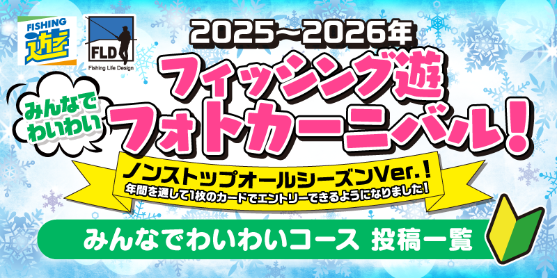 フィッシング遊 フォトカーニバル みんなでわいわいコース