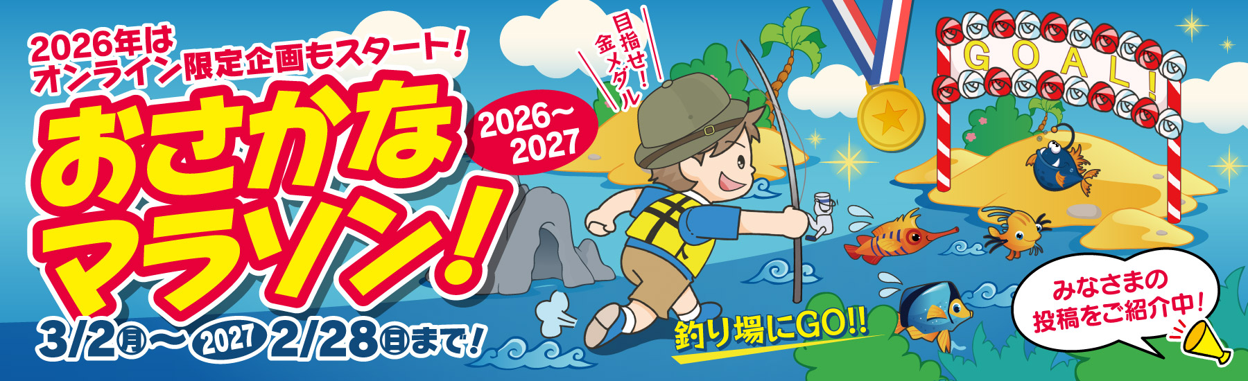 フィッシング遊 おさかなマラソン