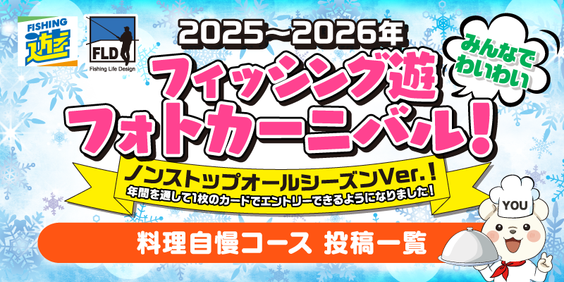 みんなでわいわいフォトカーニバル［料理自慢コース］