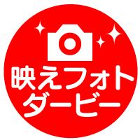 映えフォトダービー